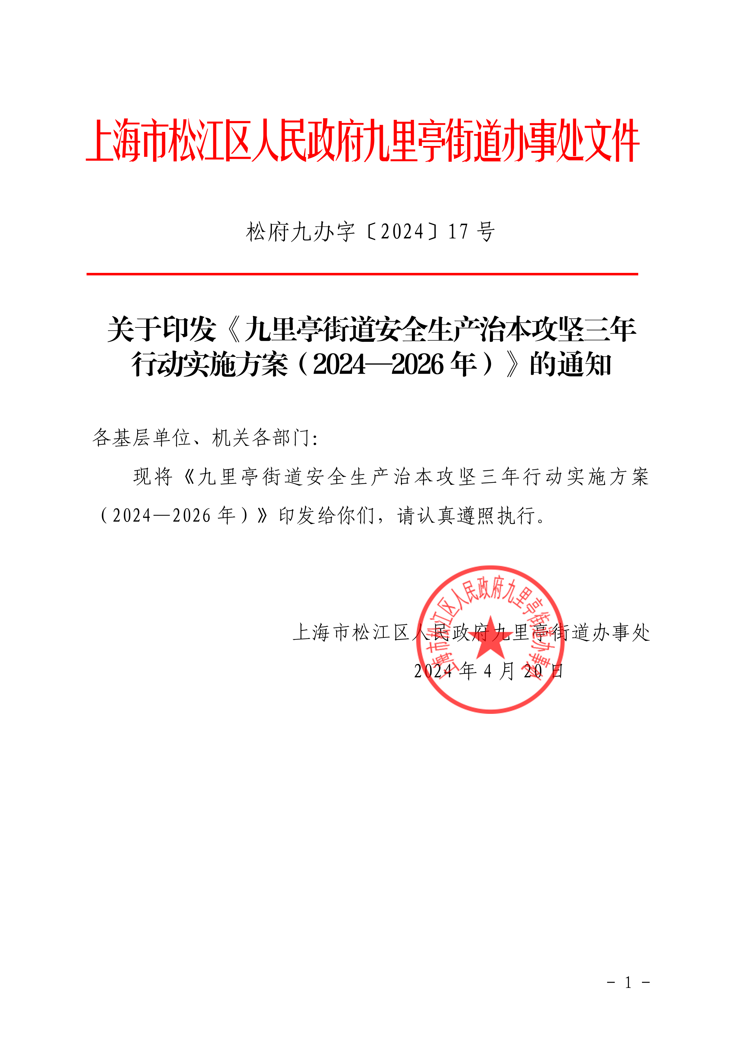 松府九办字〔2024〕17号 (盖章).pdf